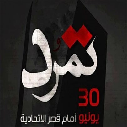 مؤسس حملة تمرد watanserb.com