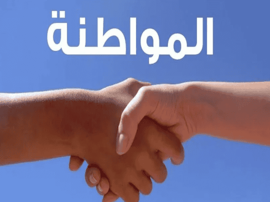 المواطنة والأخاء watanserb.com