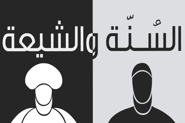 هكذا بدأ الصراع السني الشيعي الصراع السني الشيعي watanserb.com