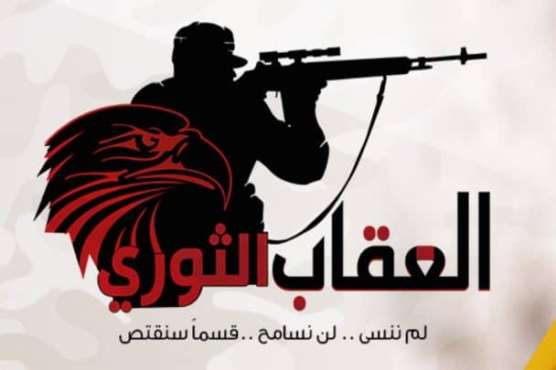 حركة العقاب الثوري watanserb.com