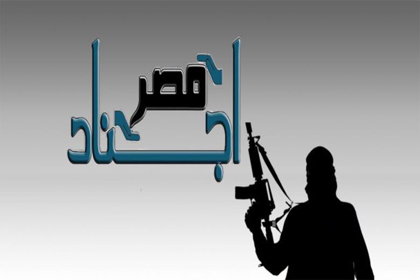 تنظيم أجناد مصر watanserb.com