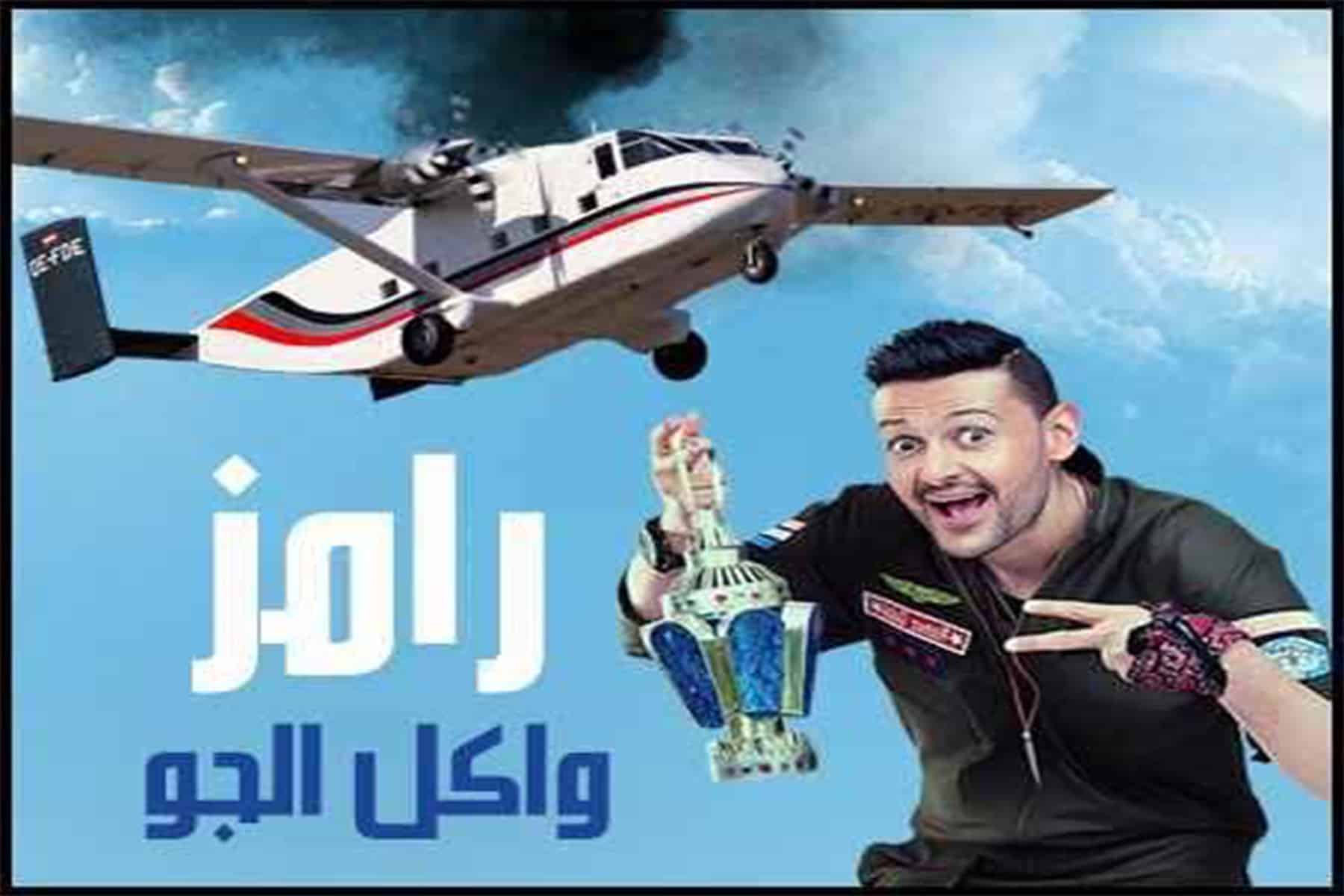 حذف فيديو يؤكد فبركة رامز واكل الجو للمقالب فبركة رامز واكل الجو watanserb.com