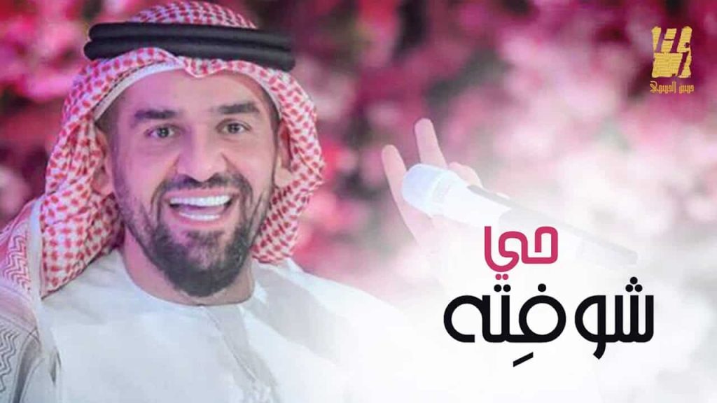 الجسمي يُطلق اغنية "حي شوفِته"