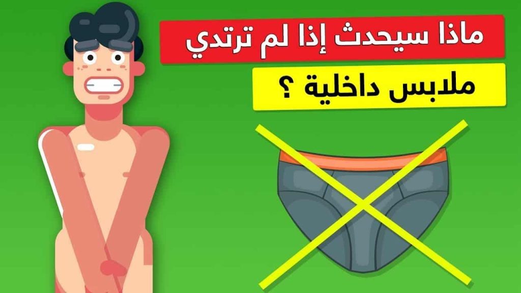 الملابس الداخلية