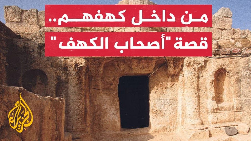 أصحاب الكهف يظهرون من جديد