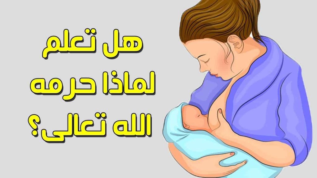 حرم الله زواج الإخوة بالرضاعة.. هل تعرف الحكمة في ذلك