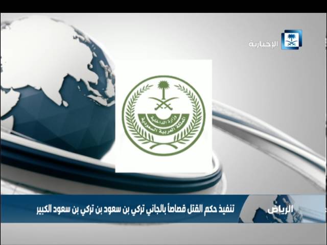 السعودية تعدم الأمير تركي بن سعود بناء على حكم قضائي وأمر ملكي “فيديو” | القصة الكاملة السعودية تعدم الأمير تركي بن سعود