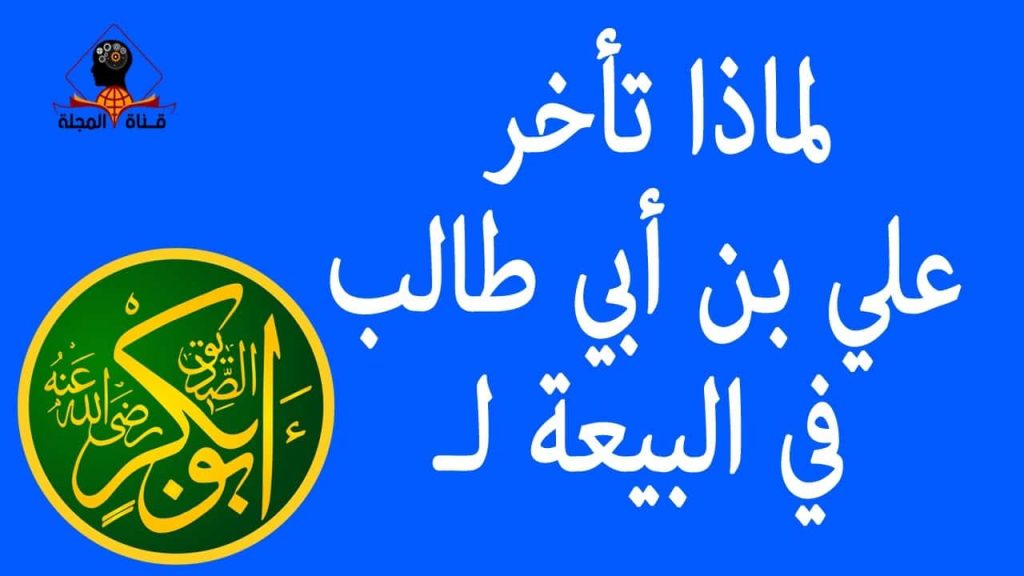 تأخر علي بن أبي طالب في بيعة أبي بكر الصديق