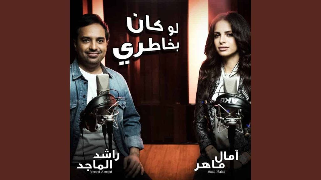 11 مليون مشاهدة لديو راشد الماجد وآمال ماهر | القصة الكاملة ديو راشد الماجد وآمال ماهر