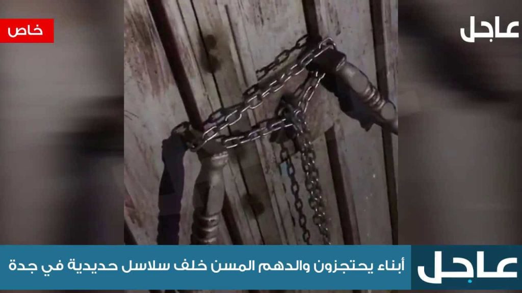 العقوق بأبشع صوره في السعودية …أبناء يسجنون والدهم في زنزانة ويقيدوه بالسلاسل! | القصة الكاملة أبناء يسجنون والدهم في زنزانة