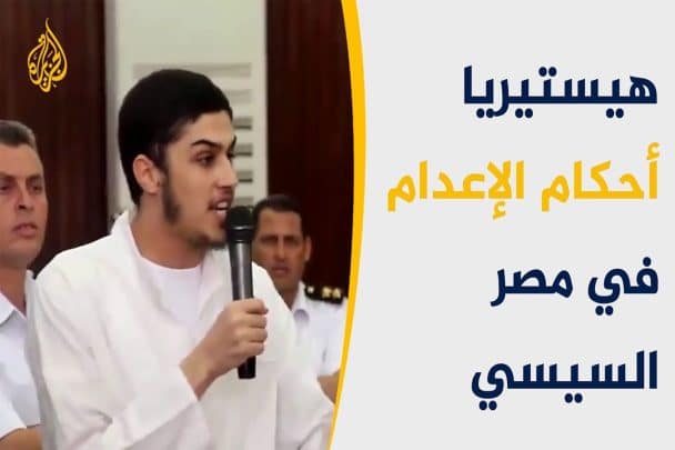 الاعدامات في مصر watanserb.com