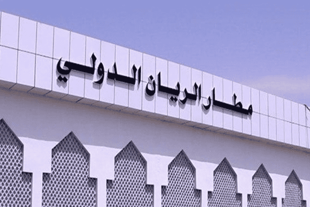 مطار الريان اليمني watanserb.com