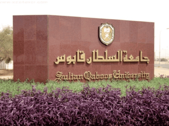 جامعة السلطان قابوس watanserb.com