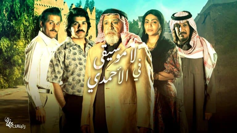 لا موسيقى في الأحمدي watanserb.com