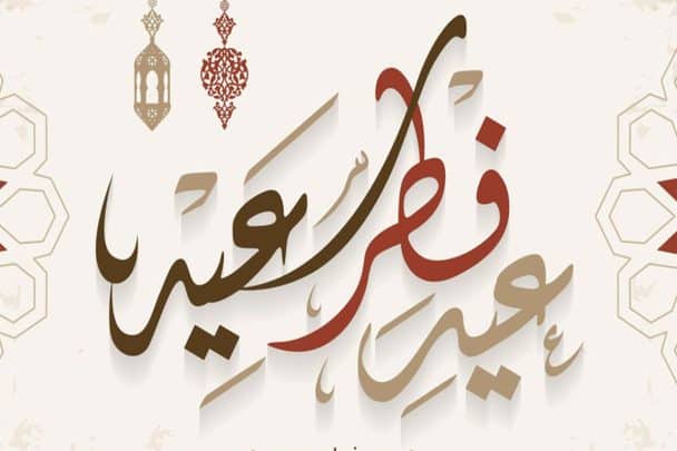 موعد عيد الفطر بالدول العربية watanserb.com