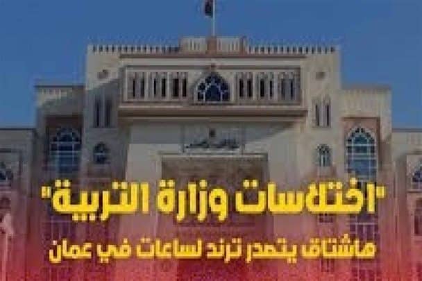 قضية اختلاسات وزارة التربية بالسلطنة watanserb.com