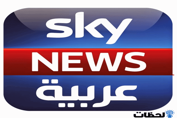 سكاي نيوز الإماراتية watanserb.com