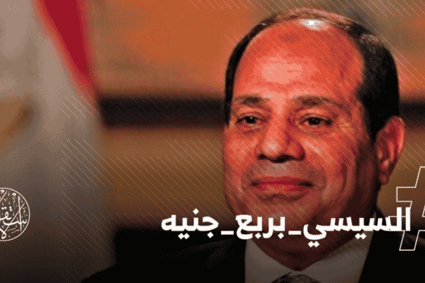 السيسي بربع جنيه watanserb.com