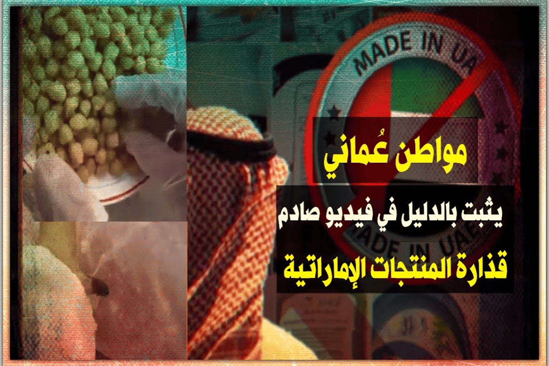 مواطن عُماني يثبت بالدليل في فيديو صادم “قذارة” المنتجات الإماراتية المغشوشة ومدى ضررها | القصة الكاملة المنتجات الإماراتية watanserb.com