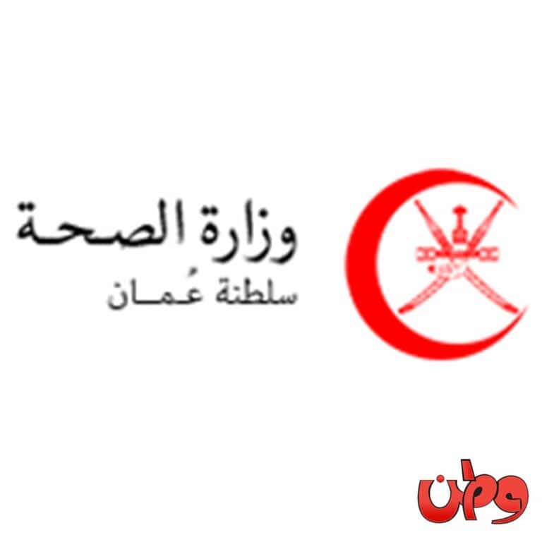 الصحة في عمان watanserb.com