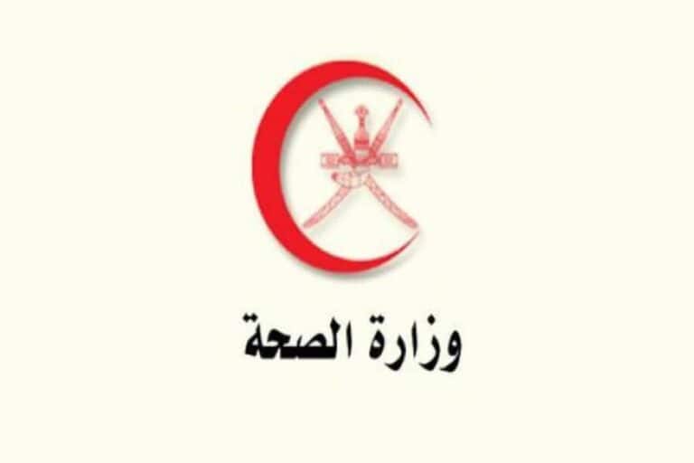 وزارة الصحة في السلطنة watanserb.com