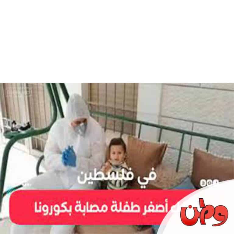 أصغر مصابة كورونا watanserb.com