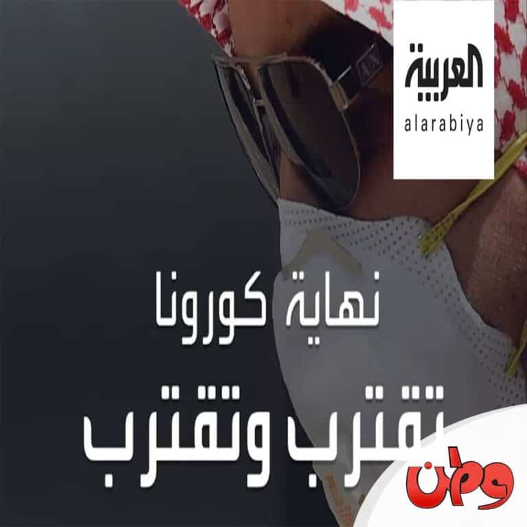 موعد زوال فيروس كورونا watanserb.com