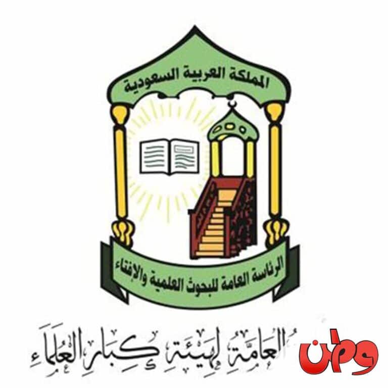 هيئة كبار العلماء في السعودية watanserb.com