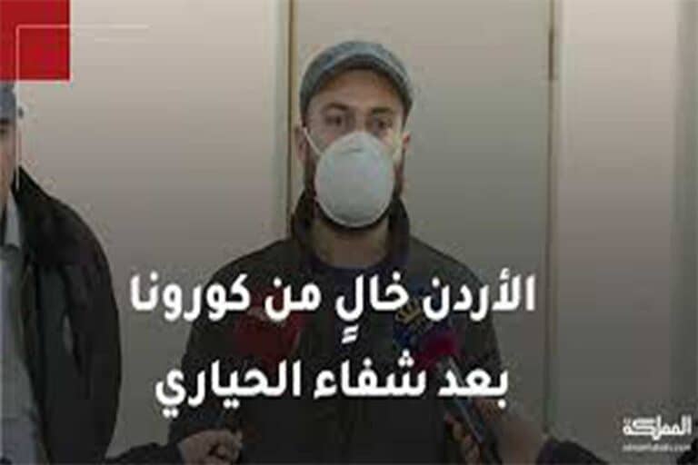 الأردن خالي من كورونا watanserb.com