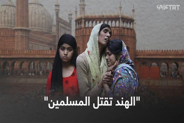 قتل المسلمون في الهند watanserb.com