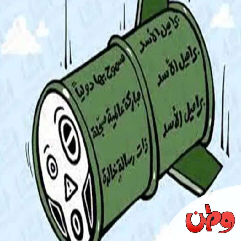 براميل الأسد المتفجرة watanserb.com
