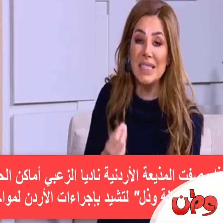 ناديا الزعبي تسيئ للفلسطينين watanserb.com