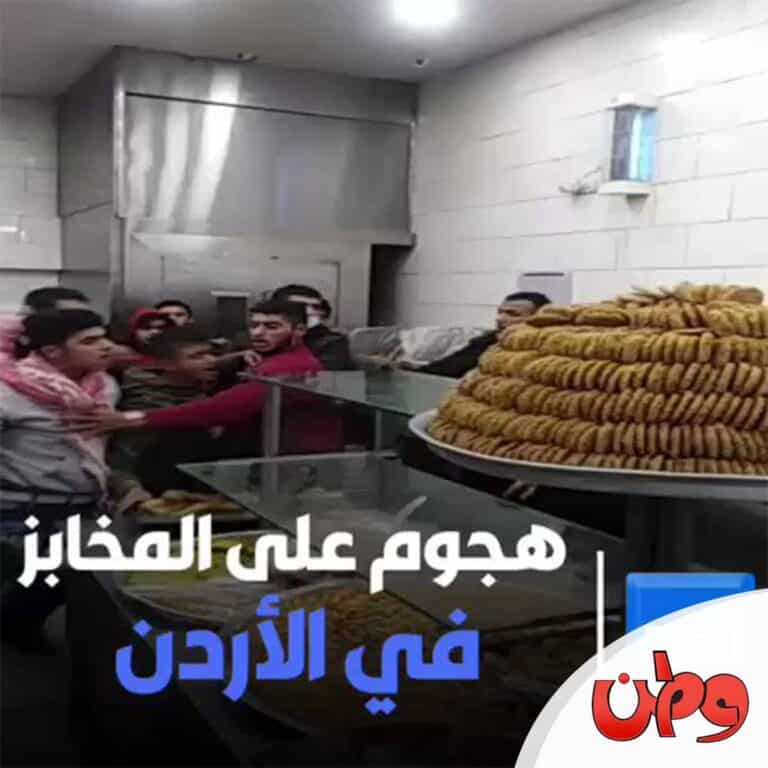 مجاعة في الأردن watanserb.com