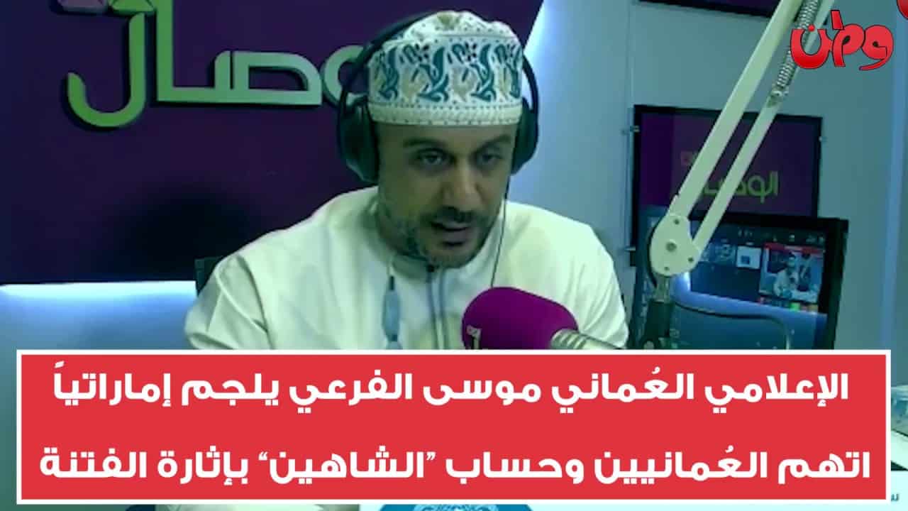 مغرد إماراتي يسيء لسلطنة عمان.. ونشطاء عمانيون يتصدون له الإعلامي العُماني البارز موسى الفرعي