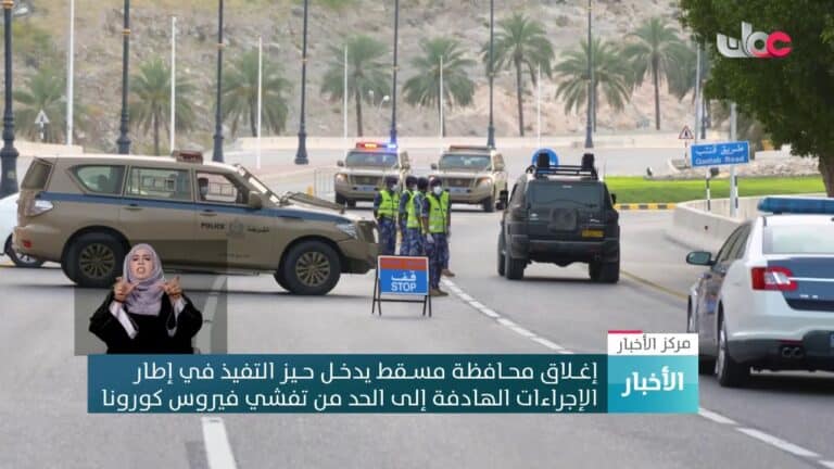 إغلاق محافظة مسقط watanserb.com