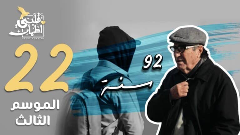 الحلقة الـ22 من برنامج "قلبي اطمأن" watanserb.com