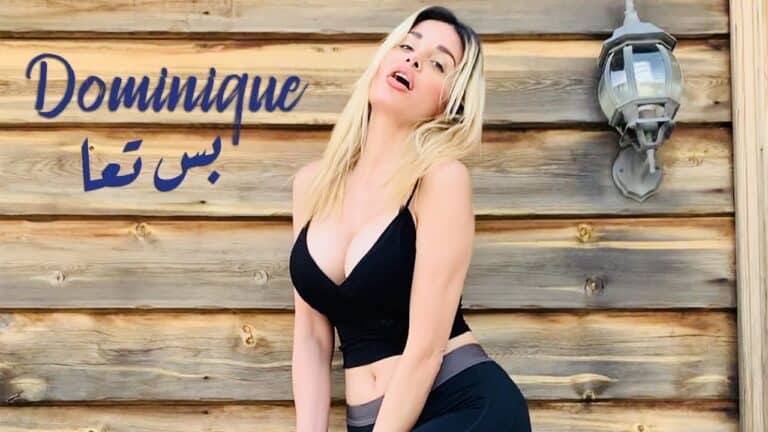 دومنيك حوراني تثير الجدل بـ”فيديو إباحي” لتسلية المحظورين! دومينيك حوراني watanserb.com