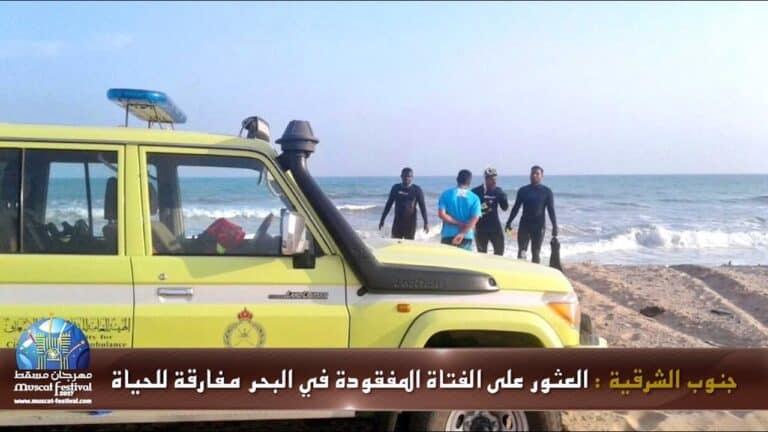 نهاية مأساوية لمفقودة في البحر بسلطنة عمان watanserb.com