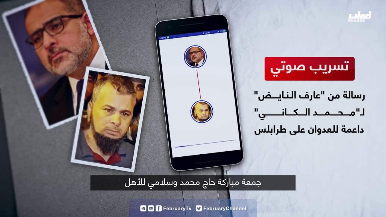 قناة ليبية تنشر تسريبات صوتية تفضح المؤامرة التي تجري في الإمارات قناة ليبية تنشر تسريبات صوتية