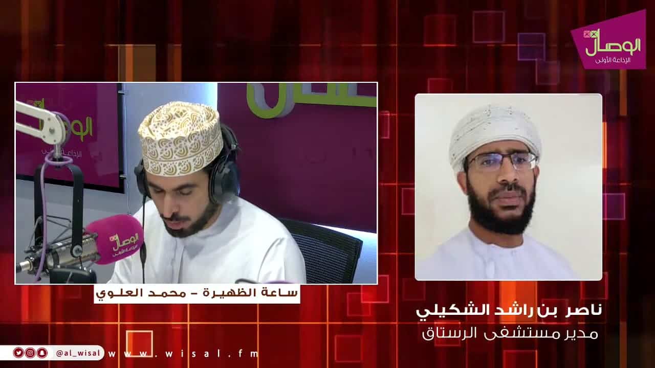 مستشفى عماني يؤكد ان تسريب مذكرة حول كورنا خطأ ناصر بن راشد الشكيلي، مدير مستشفى الرستاق المرجعي يوضح في تصريحات لإذاعة "الوصال"