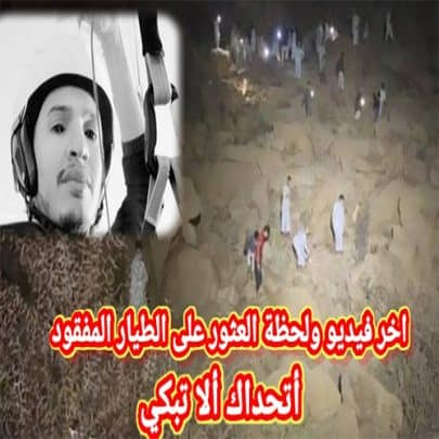 طيار الطائف المفقود watanserb.com