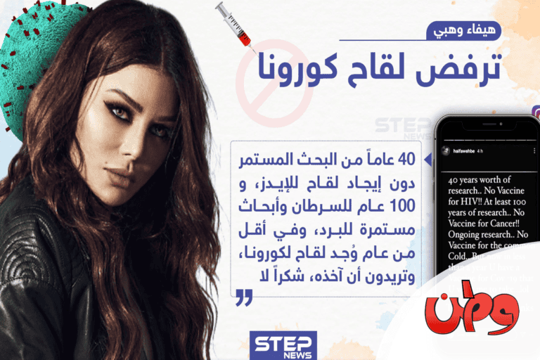 هيفاء وهبي ولقاح كورونا watanserb.com