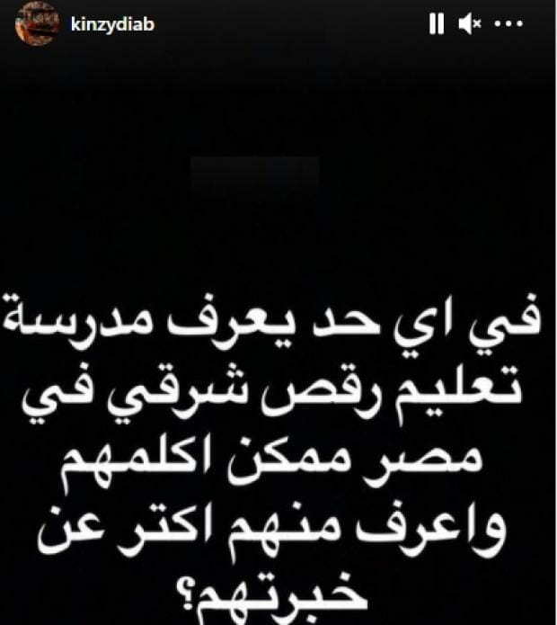 كنزي عمرو دياب تطلب تعلم الرقص الشرقي