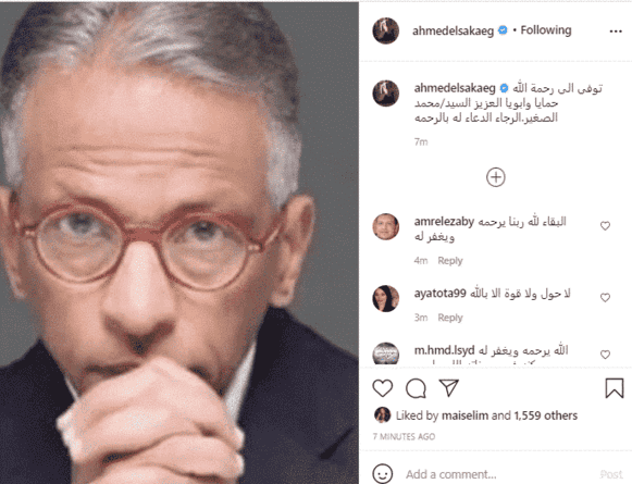 احمد السقا ينعى حماه محمد الصغير