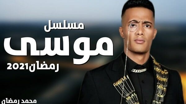 ملصق مسلسل موسى