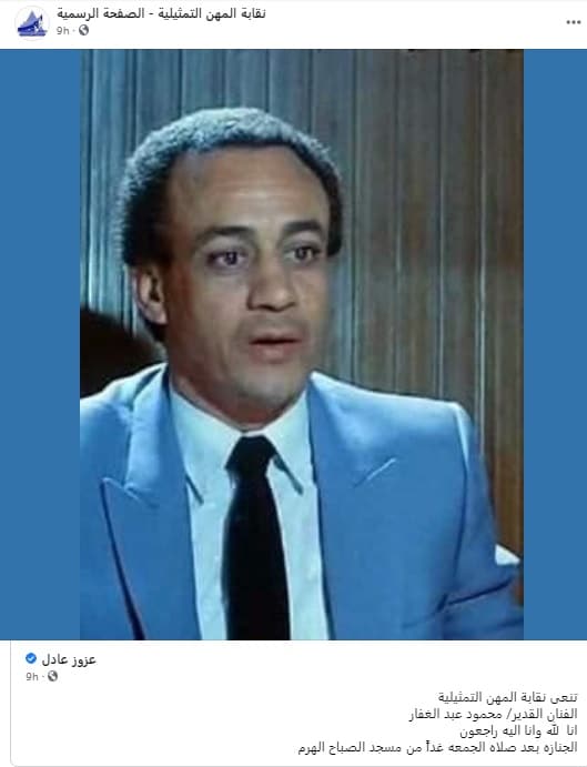 نقابة المهن التمثيلية تنعى الفنان محمود عبد الغفار