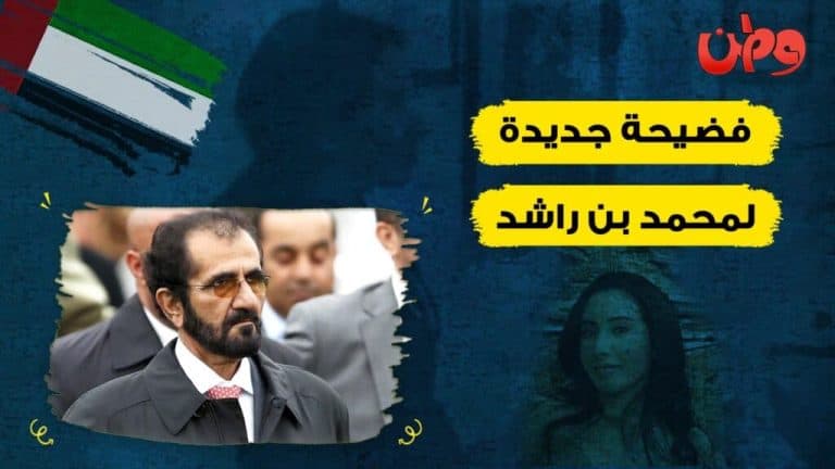 فضيحة محمد بن راشد watanserb.com