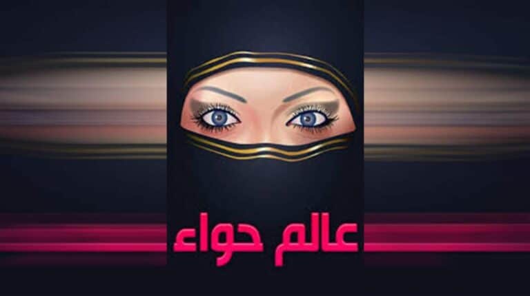 موقع عالم حواء watanserb.com