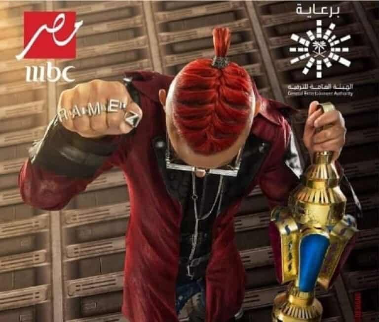 برعاية تركي آل الشيخ.. “شاهد” كيف سيظهر رامز جلال في رمضان بوستر برنامج رامز جلال دون الكشف عن اسم البرنامج watanserb.com