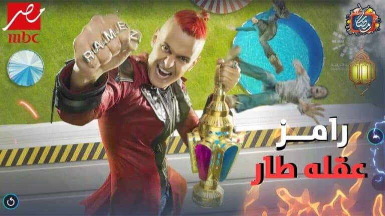 رامز عقله طار watanserb.com